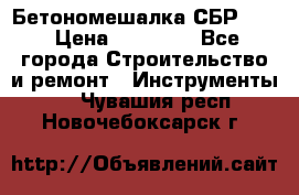 Бетономешалка СБР 190 › Цена ­ 12 000 - Все города Строительство и ремонт » Инструменты   . Чувашия респ.,Новочебоксарск г.